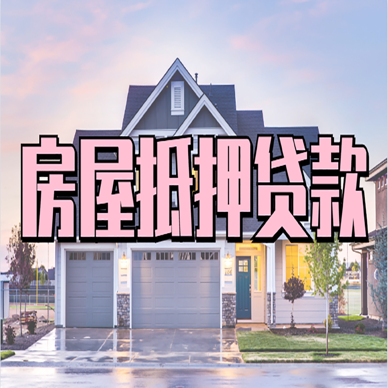 鄂托克申请房产抵押贷款的条件及资料--重庆房产抵押贷款