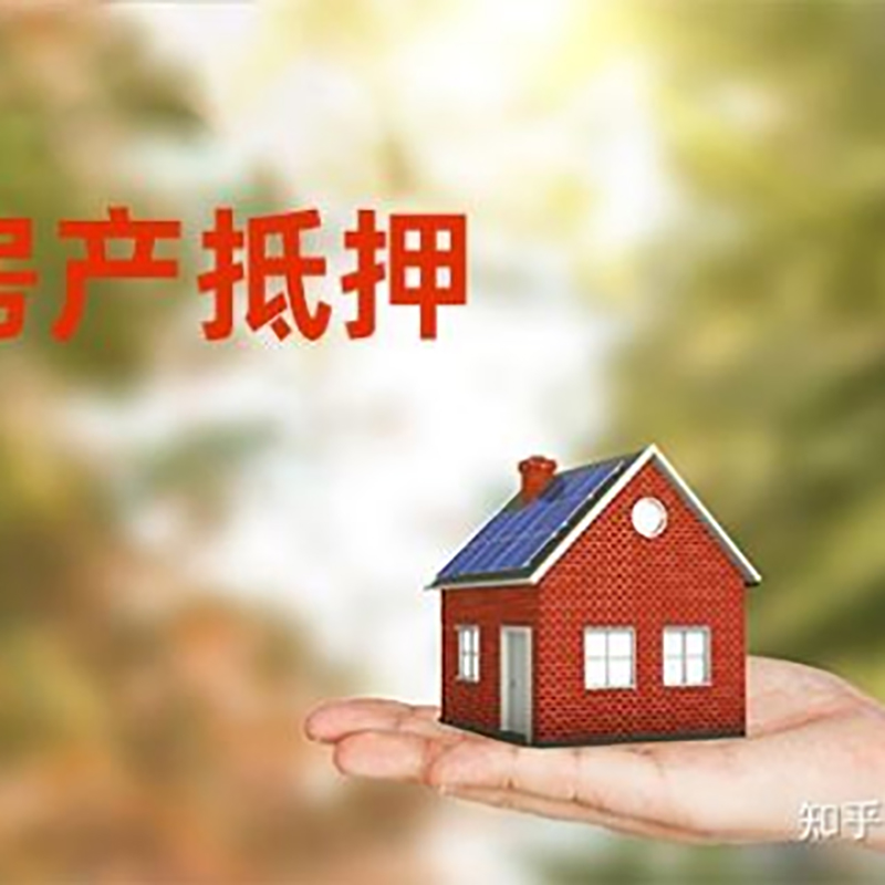 鄂托克房屋抵押贷款办理优势及劣势