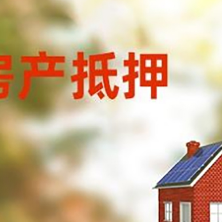 鄂托克房子抵押贷款有哪些流程？
