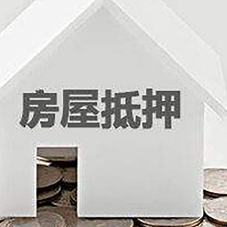 鄂托克房产抵押贷款如何办理？