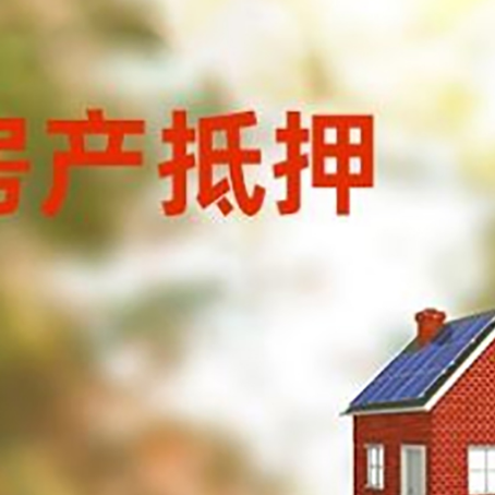 鄂托克房屋抵押贷款还不上怎么办