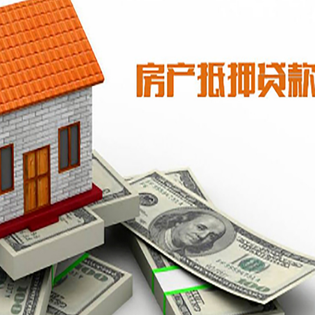 鄂托克房子抵押贷款能贷多少？