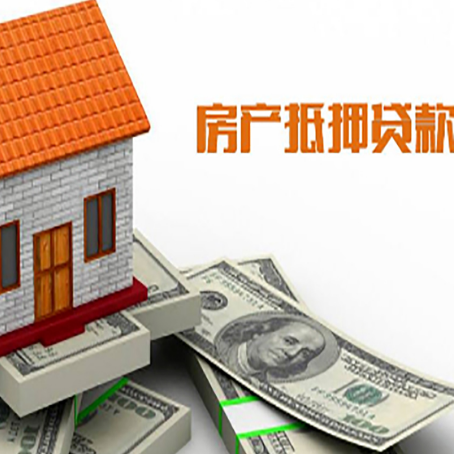 鄂托克房子抵押贷款办理的流程