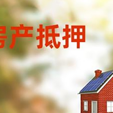 鄂托克房子抵押贷款评估时间要多久?
