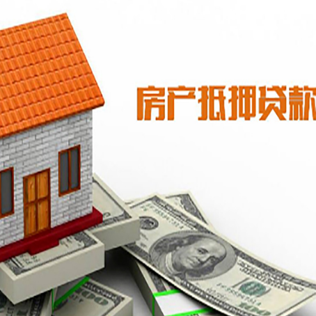 鄂托克房子有贷款怎么办理抵押贷款？