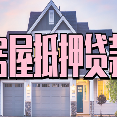鄂托克贷款中介公司如何去选择新渝启服